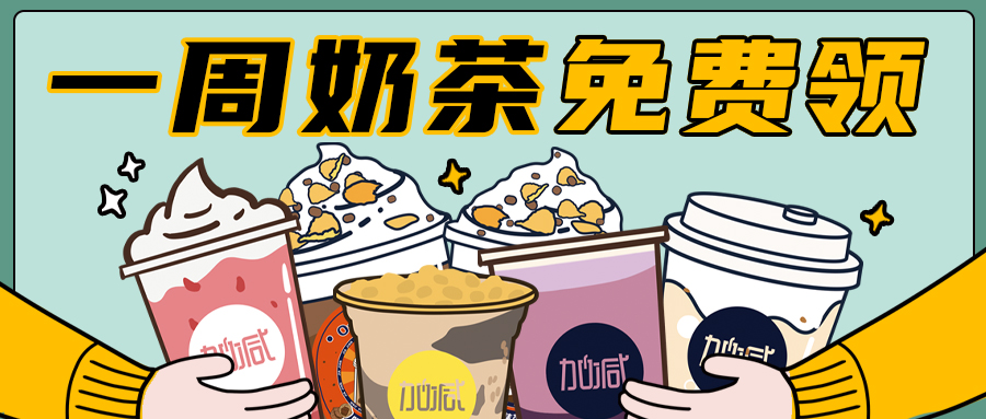 最強點單王PK大賽來襲，一周奶茶免費領(lǐng)