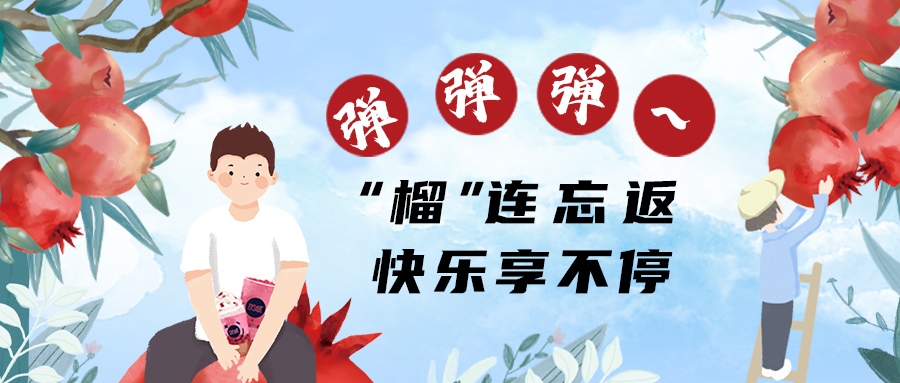 “榴”連忘返，快樂不停