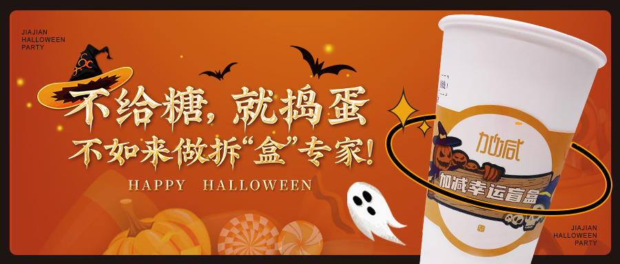 不給糖，就搗蛋？不如來(lái)做拆“盒”專家！