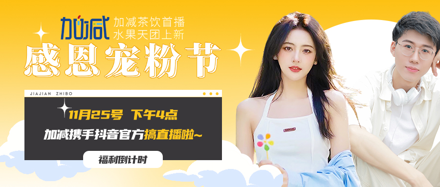 加減直播間| 新品預(yù)售全網(wǎng)首發(fā)！限量秒殺鎖定11月25日