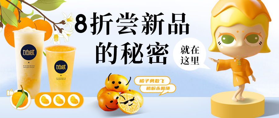新品上線| 限時(shí)3天優(yōu)惠，還有機(jī)會(huì)免費(fèi)喝，一“橘”兩得
