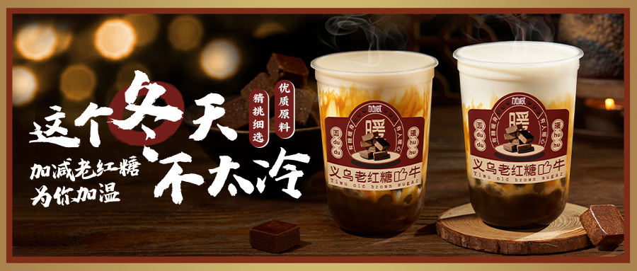 老紅糖新品到|限時(shí)搶購第二杯半價(jià)，互動(dòng)送老紅糖禮品