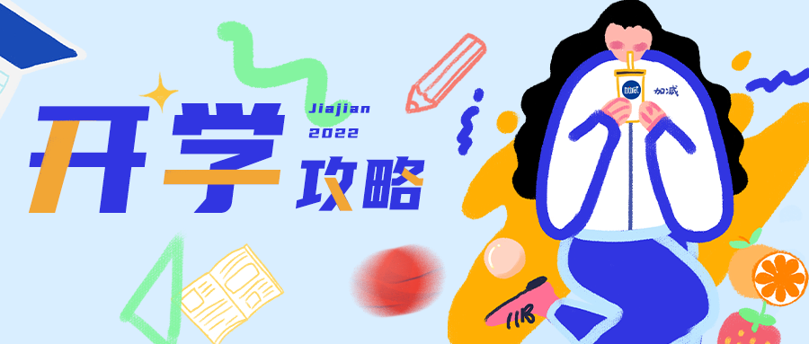 速看！人類高質(zhì)量開學(xué)攻略！