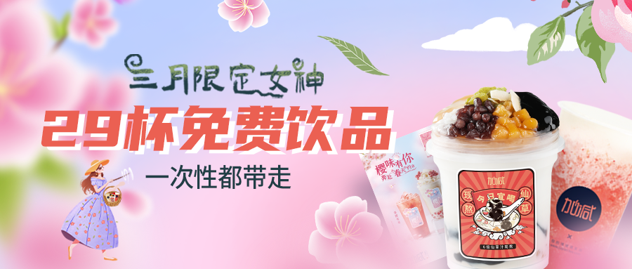 女神節(jié)福利|一次帶走29杯飲品，櫻花限定即將上線