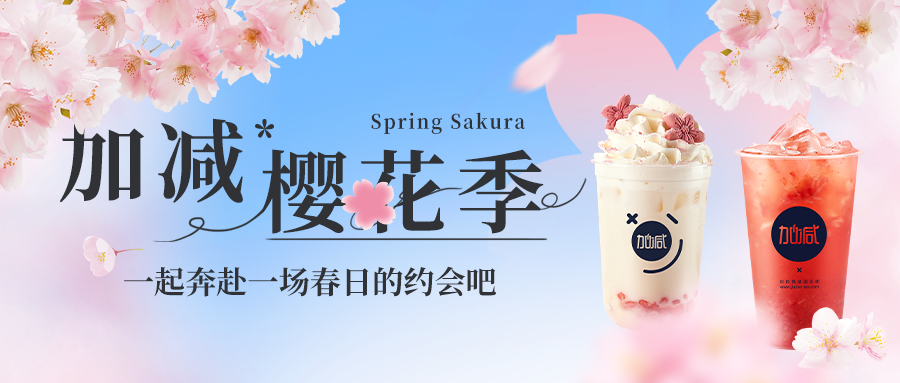 新品上新|加減櫻花季今日開啟?? ，限定櫻賞杯免費送