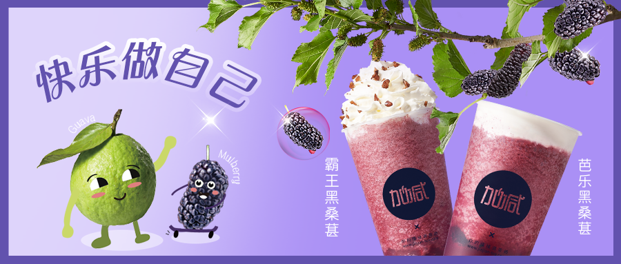 黑馬來襲|拒絕憂“桑”，這杯“葚”好！??！