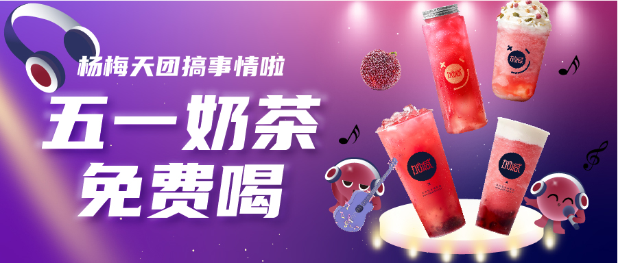 五一奶茶免費喝|楊梅天團solo單曲首秀，有你喜歡的嗎？