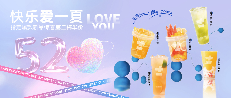 文末520驚喜等你 | 快樂(lè)愛(ài)一夏，讓愛(ài)沒(méi)時(shí)差