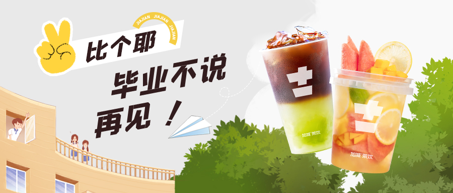 上學(xué)？考試？退?！退?！退?！來杯奶茶一起嗨