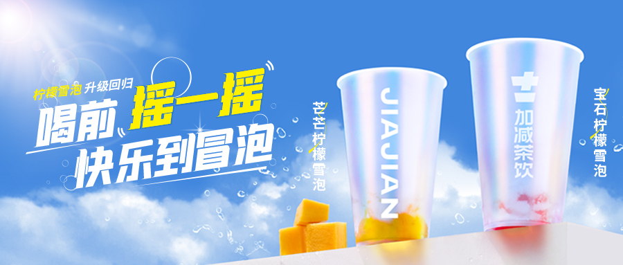 爆了！爆了！加減茶飲檸檬雪泡爆了！首日即破萬單，限時回歸不能錯過！