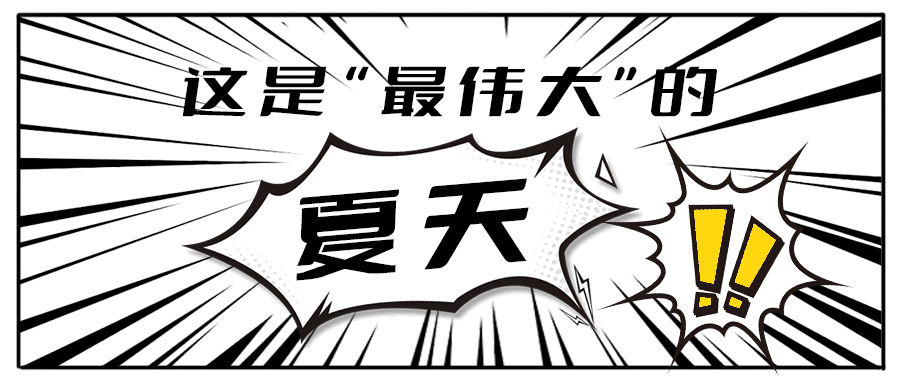 消！消！消！和加減茶飲一起加入消暑大作戰(zhàn)吧