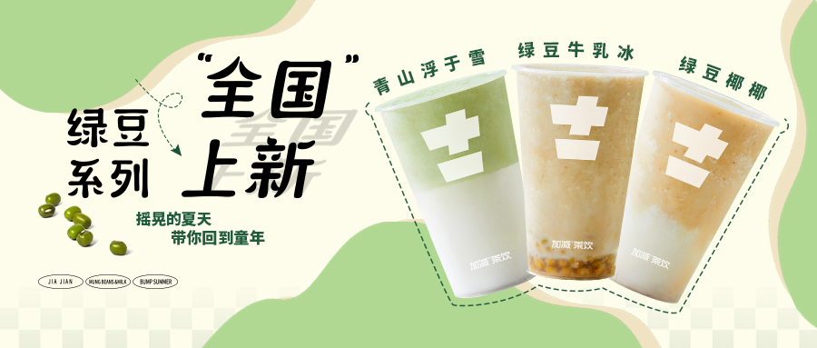 限時9.9元|加減新品“消暑利器”已全國上線，沖！