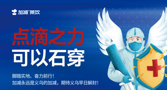 疫情無情，加減有情！