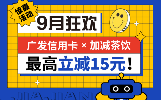 最高立減15元|加減茶飲聯(lián)合廣發(fā)銀行，一起狂歡！