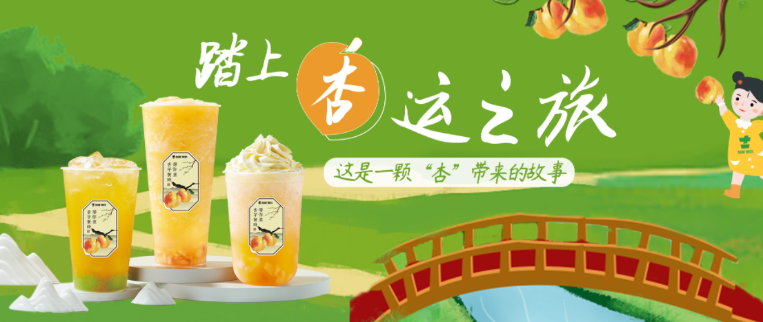 限時立減｜杏桃上新，一起開啟“杏”運！