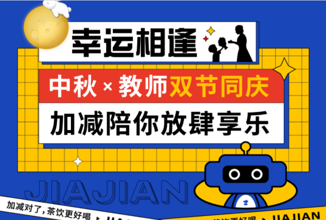 第二杯半價|雙節(jié)相遇，加減陪你放肆樂！