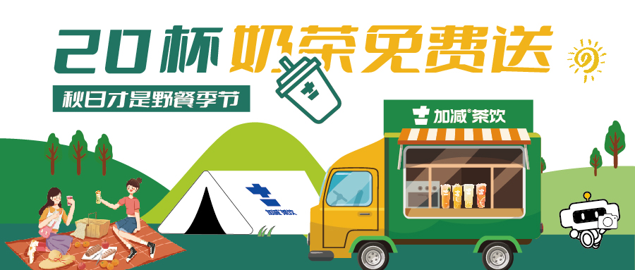 秋游帶我! 買(mǎi)1送1,還有20杯奶茶免費(fèi)喝！