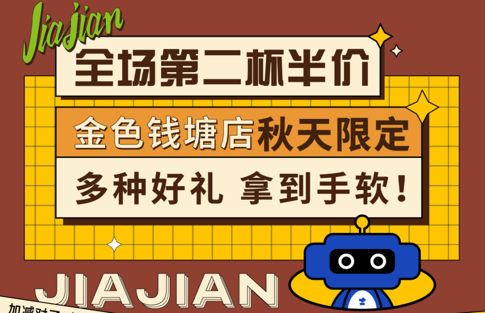 全場(chǎng)第二杯半價(jià)|金色錢(qián)塘店秋天限定，多種好禮拿到手軟！