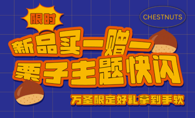 新品限時(shí)買1贈(zèng)1|栗子主題快閃，萬(wàn)圣限定好禮拿到手軟