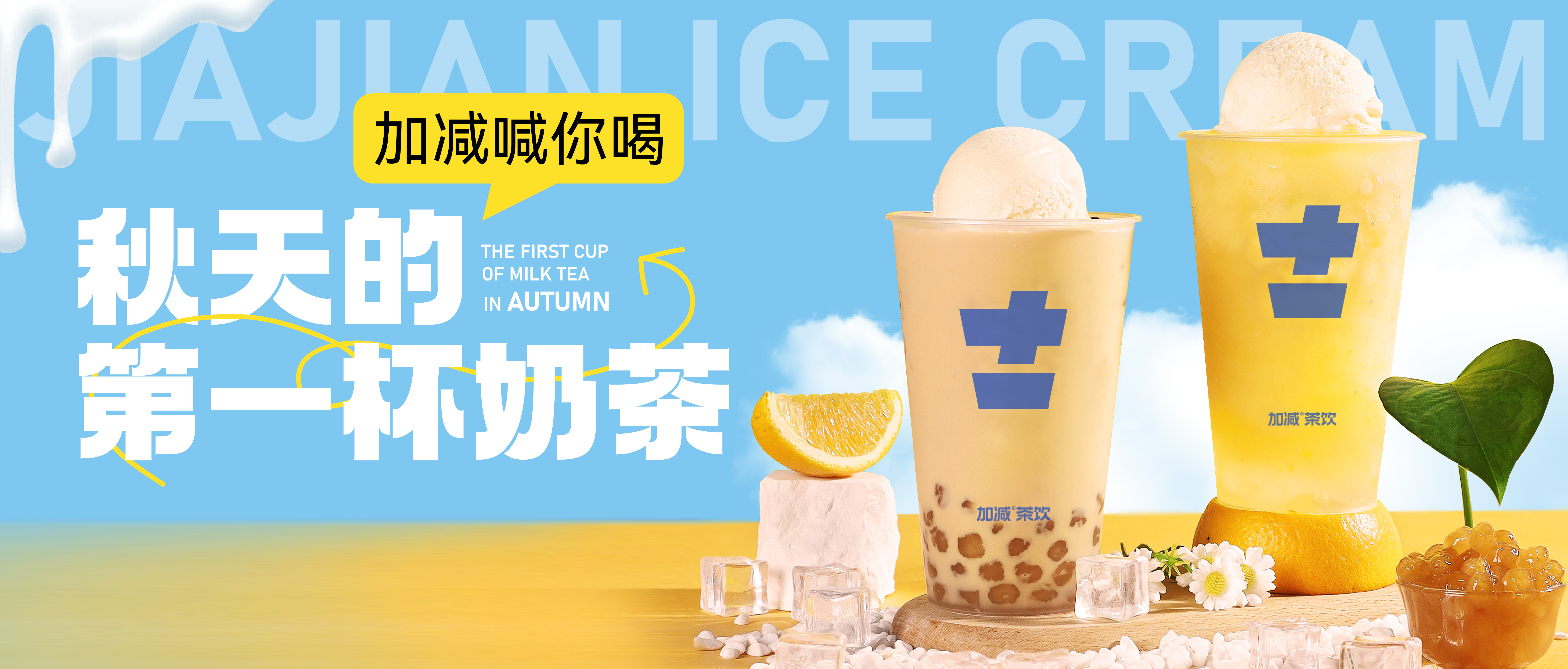 加減秋天的第一杯奶茶來(lái)啦！參與文末活動(dòng)來(lái)領(lǐng)奶茶吧！