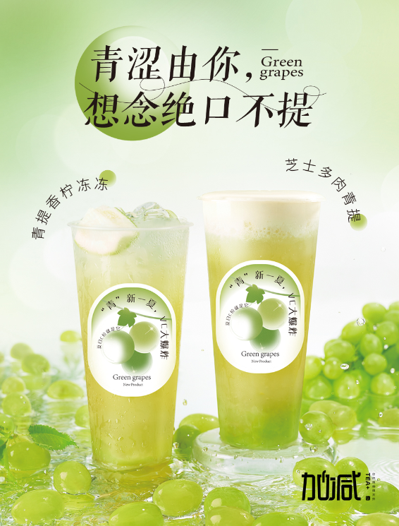 加減茶飲青提系列新品