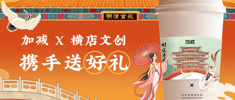 加減X橫店文創(chuàng)|穿越時空來尋茶，橫店門票限量免費送啦~