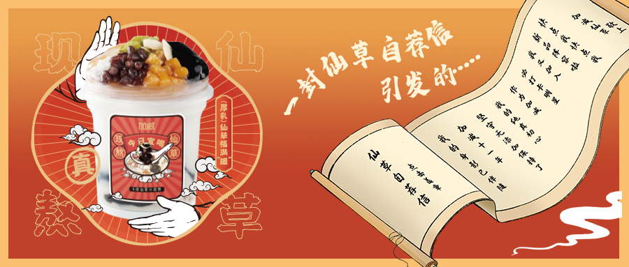 一封仙草自薦信|加減仙草香，滿杯福氣抱一抱