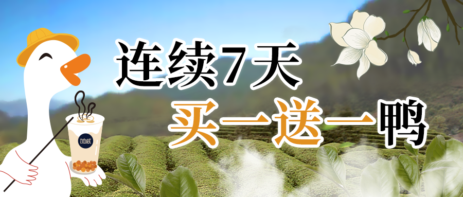 嘎？真香鴨！限時(shí)7天買一送一鴨！